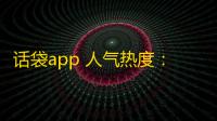 话袋app 人气热度 ：24℃